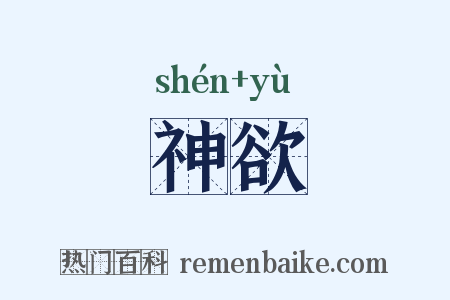 神欲是什么意思的图片